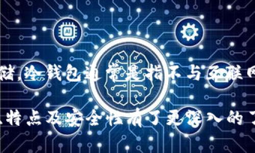   TP钱包转不出来的原因及解决方法详解 / 
 guanjianci TP钱包, 钱包转账, 数字货币 /guanjianci 

TP钱包（Trust Wallet）是一个流行的数字货币钱包，支持多种加密货币的存储和转账功能。然而，有用户反映在使用TP钱包的过程中无法进行转账，或者遇到了转不出来的问题。这一现象可能由多种因素造成，本文将深入探讨可能的原因、解决方法，以及相关问题的解答，帮助用户更好地使用TP钱包。

TP钱包转不出来的原因

在使用TP钱包时，用户可能会面临多种问题，导致无法顺利转账。以下是一些常见的原因：

1. **网络问题**：在进行转账时，如果网络连接不稳定，可能会导致交易未能成功提交。在转账过程中，TP钱包需要连接到区块链网络来验证交易，如果网络不佳，用户可能看到交易未处理或失败。

2. **余额不足**：用户在进行转账时，必须保证钱包内有足够的余额，除了转账金额外，还需要留出足够的费用（Gas fee）来完成交易。如果余额不足，转账将无法成功。

3. **钱包版本过旧**：TP钱包会定期更新，更新中可能会修复一些错误和bug。如果用户使用的版本过旧，可能会存在兼容性问题，从而导致无法转账。

4. **资产支持问题**：并不是所有的数字货币都被TP钱包支持。如果用户尝试转账一种不被支持的数字货币，这将会导致转账失败。

5. **系统故障**：有时TP钱包的服务器会出现故障，导致某些功能无法正常使用。这通常是暂时性的，但用户在这段时间内也可能无法进行转账。

解决TP钱包转账问题的方法

面对TP钱包无法转账的问题，用户可以尝试以下解决措施：

1. **检查网络连接**：确保设备的网络连接正常，如果使用Wi-Fi，确保信号稳定；如果使用移动数据，确保网络良好并且信号强。此外，用户可以尝试切换到其他网络，看是否能够正常转账。

2. **确认余额**：用户需要明确自己的TP钱包账户余额是否足够进行此次转账。转账金额加上Gas fee的总和必须在钱包余额之内。如果余额不足，用户需要先充值后再进行转账。

3. **更新钱包应用**：定期检查TP钱包应用的版本，在应用商店中查看是否有更新，及时下载最新版本。更新通常包含了重要的功能改进和bug修复，可以提高钱包的使用稳定性。

4. **验证资产支持性**：在进行转账前，用户需确认所交易的资产是否在TP钱包支持的范围内。用户可以在TP钱包的官方网站或者官方社交媒体上查看支持的币种列表。

5. **联系客服**：如果以上问题都排除后仍然无法转账，建议用户联系TP钱包的客服进行进一步的技术支持，客服通常可以提供具体的帮助以解决问题。

相关问题解答

1. TP钱包如何查看余额？

查看TP钱包中的余额非常简单，用户只需打开TP钱包应用，进入主界面。在主界面中，用户会直接看到各个数字资产的余额。如果需要查看某种特定资产的详细信息，用户可以点击该资产，在新页面中可以展示更详细的交易记录和转出转入的详细信息。此外，某些情况下，用户可以在TP钱包中设置不同的显示方式，如单一资产显示或所有资产合计显示等。

2. TP钱包转账的手续费如何计算？

TP钱包的转账手续费主要由网络交易费用（Gas fee）构成。这一费用会根据当前网络的拥堵程度动态变动，用户在发起转账时需要自行选择Gas价格。在转账界面，TP钱包通常会给出建议的费用范围，用户可以根据实际情况进行调整。手续费越高，到账时间通常会越快。在高峰期，为了确保交易能迅速得到确认，用户可以考虑提高Gas fee，以确保转账能够尽快进行。

3. TP钱包支持哪些数字货币？

TP钱包支持多种数字货币，用户可以在应用中轻松管理。主流的数字货币如比特币（BTC）、以太坊（ETH）、瑞波币（XRP）、莱特币（LTC）等都在TP钱包的支持之内。此外，TP钱包也支持许多ERC-20代币以及一些BEP-20代币。用户在使用TP钱包时，可以通过官方文档或在应用中直接查看所支持的具体币种列表，确保所想操作的资产均在支持范围之内。

4. 如何保护TP钱包的安全性？

安全性是数字货币钱包使用过程中的一个重要方面。用户应采取几种方法来保护TP钱包的安全性。首先，用户需要定期备份钱包，并妥善保存相关的助记词和私钥。确保这个信息只能被自己访问，同时避免在连接网络的设备上存储这些敏感数据。此外，启用双重认证（2FA）可以增加额外的安全保护。当用户在新的设备或应用登录时，会要求输入第二次验证码，从而防止非法访问。

5. TP钱包是否支持冷钱包功能？

TP钱包本身是一个热钱包应用，主要设计用于方便用户进行快速的交易和转账。但为了提高安全性，用户也可以通过某些方法，将其部分资产转移到冷钱包中进行长时间的存储。冷钱包通常是指不与互联网直接连接的储存设备（如硬件钱包），提供更高的安全保障。用户可以选择将大额资产转入冷钱包中，剩余的小额资产保留在TP钱包中，以便于日常使用与交易。 

总结而言，TP钱包的使用中可能遇到转账问题的情况是常见的，了解具体原因和解决方法能够帮助用户更好地管理他们的数字资产。通过上述解答，相信用户对TP钱包的功能、特点及安全性有了更深入的了解。