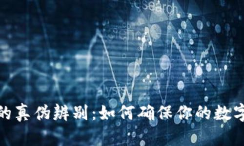TP冷钱包的真伪辨别：如何确保你的数字资产安全