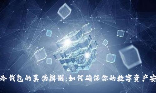 TP冷钱包的真伪辨别：如何确保你的数字资产安全