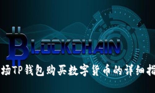 波场TP钱包购买数字货币的详细指南