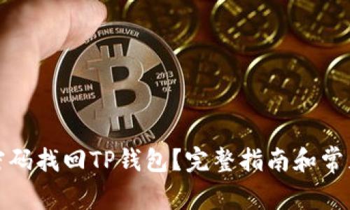如何通过密码找回TP钱包？完整指南和常见问题解答