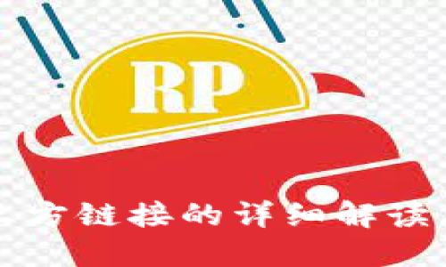 TP钱包第三方链接的详细解读与使用指南