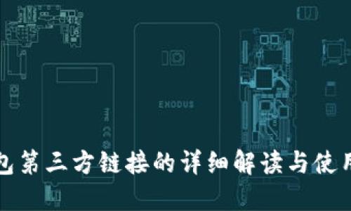 TP钱包第三方链接的详细解读与使用指南