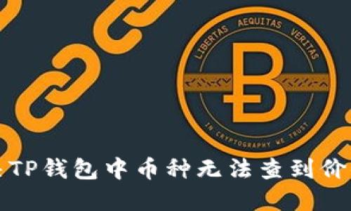 如何解决TP钱包中币种无法查到价值的问题