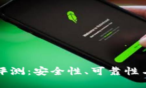 TP冷钱包评测：安全性、可靠性与使用指南