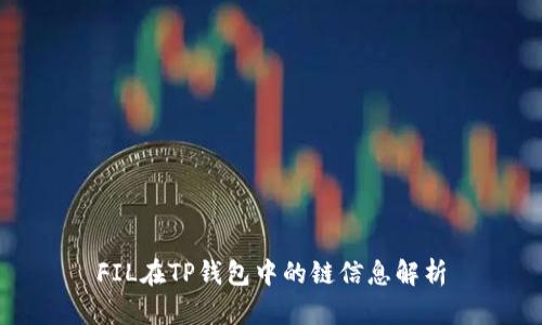 FIL在TP钱包中的链信息解析