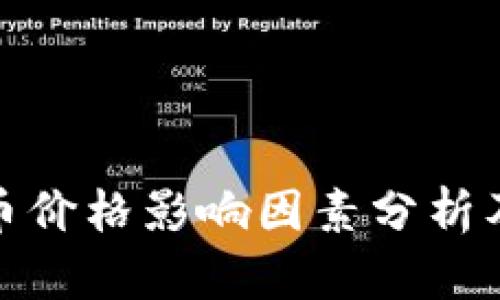 TP钱包卖币价格影响因素分析及应对策略