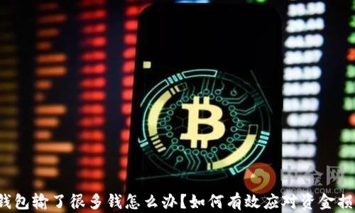 
TP钱包输了很多钱怎么办？如何有效应对资金损失？