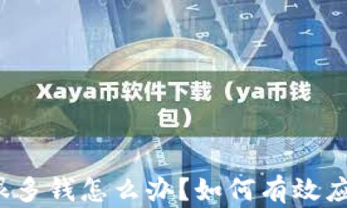 
TP钱包输了很多钱怎么办？如何有效应对资金损失？