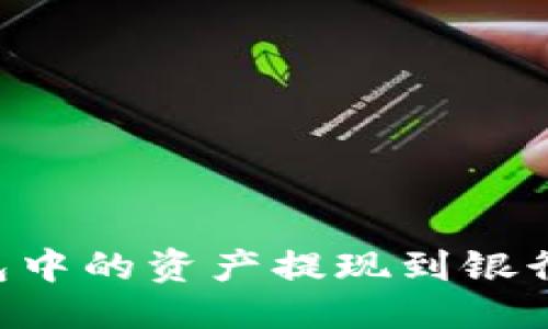 思考
如何将TP钱包中的资产提现到银行卡：详细指南