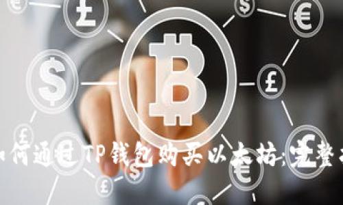 : 如何通过TP钱包购买以太坊：完整指南