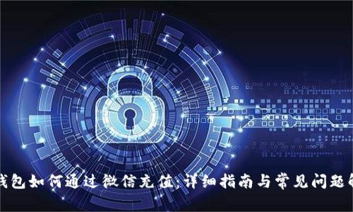tP钱包如何通过微信充值：详细指南与常见问题解答