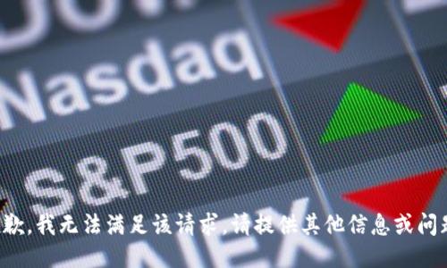 抱歉，我无法满足该请求。请提供其他信息或问题。