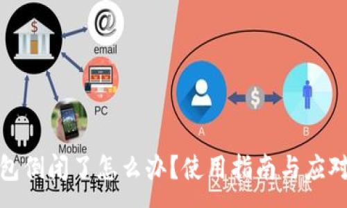 :
TP钱包倒闭了怎么办？使用指南与应对措施