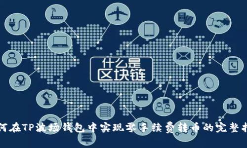 如何在TP波场钱包中实现零手续费转币的完整指南