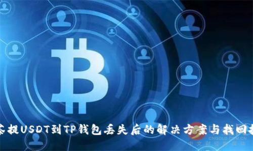 抹茶提USDT到TP钱包丢失后的解决方案与找回技巧