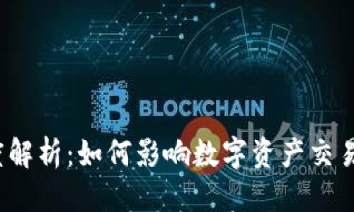 优质
TP钱包流动度解析：如何影响数字资产交易与用户体验？