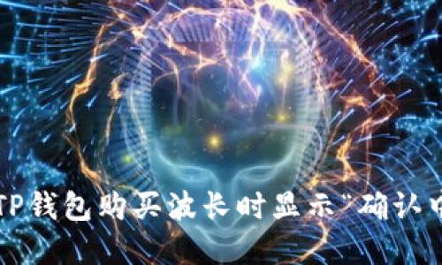 如何解决TP钱包购买波长时显示“确认中”的问题？