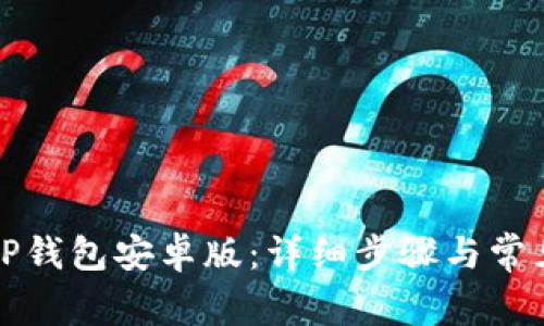 如何下载TP钱包安卓版：详细步骤与常见问题解答