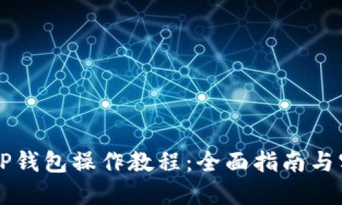 中本聪TP钱包操作教程：全面指南与实用技巧
