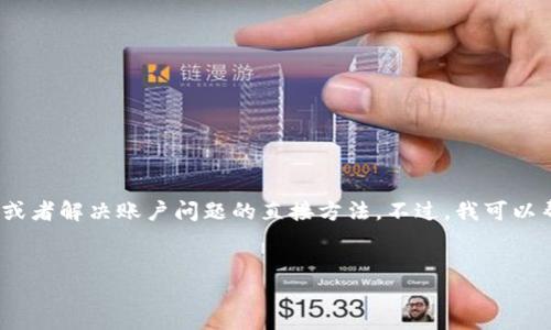 注意：作为AI，我无法提供具体的金融建议或者解决账户问题的直接方法。不过，我可以帮助你理解可能的原因和相关的解决方案。


TP钱包资金丢失的原因及解决方案详解