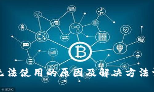 TP钱包无法使用的原因及解决方法详细解析