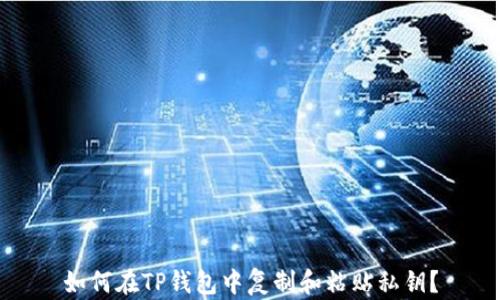 
如何在TP钱包中复制和粘贴私钥？