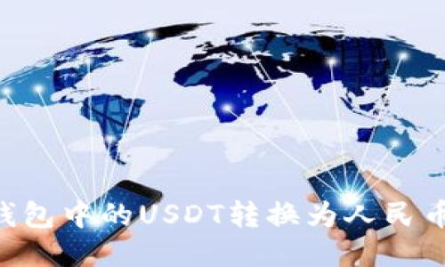 如何将TP钱包中的USDT转换为人民币：详细指南