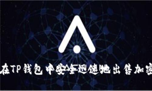 如何在TP钱包中安全迅速地出售加密货币
