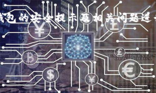 提示：您提到的“t p钱包安全提示”并不是一个广为人知的金融术语，且没有明确的上下文背景，我可以对一般数字钱包的安全提示及相关问题进行详细介绍，帮助您更好地理解数字钱包的安全使用。如果您能提供更具体的上下文或背景信息，我将更好地帮助您。

以下是针对数字钱包安全性的构想内容及相关问题。

数字钱包安全提示：如何保护你的资金安全