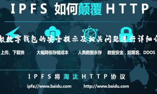 提示：您提到的“t p钱包安全提示”并不是一个广为人知的金融术语，且没有明确的上下文背景，我可以对一般数字钱包的安全提示及相关问题进行详细介绍，帮助您更好地理解数字钱包的安全使用。如果您能提供更具体的上下文或背景信息，我将更好地帮助您。

以下是针对数字钱包安全性的构想内容及相关问题。

数字钱包安全提示：如何保护你的资金安全