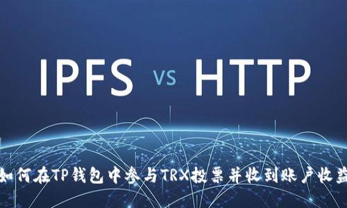 如何在TP钱包中参与TRX投票并收到账户收益