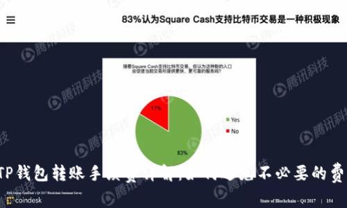  TP钱包转账手续费详解：如何避免不必要的费用