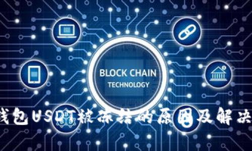 t p钱包USDT被冻结的原因及解决方法