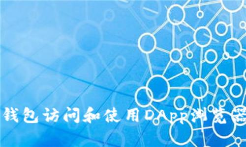 如何通过TP钱包访问和使用DApp浏览器的完整指南