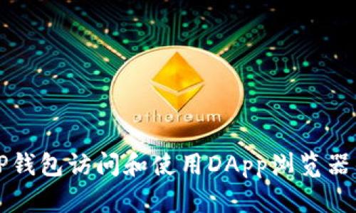 如何通过TP钱包访问和使用DApp浏览器的完整指南