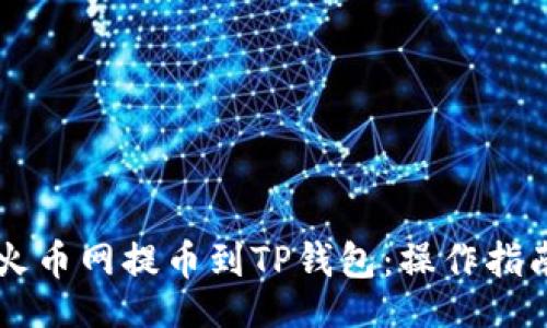 div
    如何从火币网提币到TP钱包：操作指南与注意事项