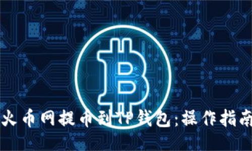 div
    如何从火币网提币到TP钱包：操作指南与注意事项