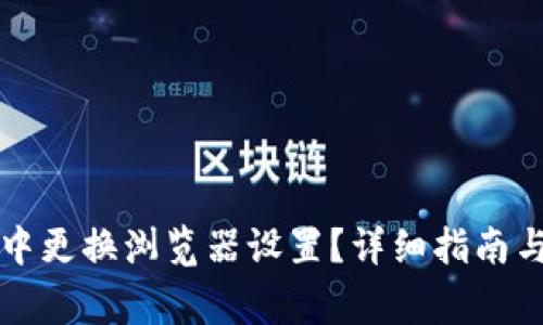 如何在TP钱包中更换浏览器设置？详细指南与常见问题解答
