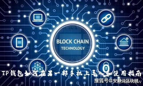 TP钱包如何在另一部手机上导入和使用指南