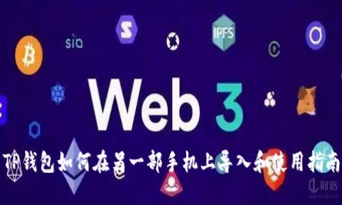 TP钱包如何在另一部手机上导入和使用指南