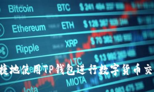 如何安全快捷地使用TP钱包进行数字货币交易：三步指南