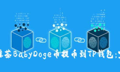 如何将抹茶BabyDoge币提币到TP钱包：完整指南