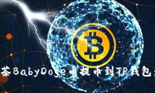 如何将抹茶BabyDoge币提币到TP钱包：完整指南