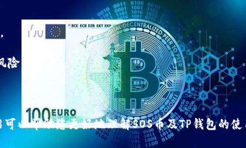 jiaoti如何在TP钱包中查看SOS币余额和交易记录/jiaoti
TP钱包,SOS币,查看余额/guanjianci

随着数字货币市场的发展，越来越多的人开始接触并投资各种加密货币。在这其中，SOS币（SOS）作为一种新兴的代币，受到了投资者的关注。而TP钱包作为一个流行的数字货币钱包，许多用户希望知道如何在TP钱包中查看自己的SOS币余额和交易记录。本文将为您详细介绍相关步骤，并解答有关SOS币及TP钱包的其他常见问题。

1. 什么是SOS币？它的主要用途是什么？
SOS币（SaveOurShip）是一种基于以太坊的代币，旨在通过去中心化机制为用户提供更高效的服务。SOS币的主要使命是为加密货币社区提供流动性，同时通过社区治理增强用户的参与感和归属感。具体来说，SOS币的用途包括：

1. **流动性矿池**：SOS币可以用于参与流动性矿池，为用户提供额外的收益。用户通过提供流动性，获得SOS币奖励，进而提高收益率。

2. **交易费用支付**：在一些去中心化交易所（DEX）上，SOS币可以用作交易手续费的支付工具，大大降低了交易成本。

3. **社区治理**：持有SOS币的用户可以参与项目的决策和治理，例如，对项目的发展方向提出建议或投票。

4. **数字货币支付**：SOS币可以用于在线支付和购物，在部分商家也得到了认可。

2. 如何在TP钱包中查看SOS币？
TP钱包是用户存储、管理和交易加密货币的工具，提供了直观的用户界面。在TP钱包中查看SOS币的步骤如下：

1. **下载TP钱包**：如果尚未安装TP钱包，可以在应用商店或TP官方网站下载并安装。安装完成后，根据提示设置钱包密码，并备份助记词。

2. **打开TP钱包**：打开TP钱包应用，并使用您注册时设置的密码登录。如果您已经有钱包，可以选择导入已有钱包。

3. **添加SOS币**：在TP钱包的主界面，您可能不会直接看到SOS币。点击“资产”部分，选择“添加币种”。在币种列表中，找到SOS币并添加。

4. **查看余额与交易记录**：成功添加后，可以在资产页面查看SOS币的实时余额。同时，点击该币种可以进入SOS币交易记录的详细页面，查看所有过去的交易记录、转账及交易详情。

3. TP钱包的安全性如何保障？
在使用TP钱包或其他数字货币钱包时，安全性是每位用户都应该关注的重要问题。TP钱包为用户提供了多重安全保障措施：

1. **私钥控制**：TP钱包采用非托管模式，用户的私钥由用户自己控制，确保只有用户能访问其资产。此外，私钥不会在服务器上存储，有效防止黑客攻击。

2. **助记词备份**：创建钱包时会生成一组助记词，用户需妥善保存以便于找回资产。如果用户忘记密码或设备丢失，可以通过助记词恢复钱包。

3. **多重签名机制**：TP钱包支持多重签名功能，增加了资产的安全性。当进行大额交易时，可以要求多个私钥共同签名，提高了防盗风险。

4. **定期更新与维护**：TP钱包开发团队定期发布安全更新和补丁，确保钱包软件的安全性和稳定性。这也包括对潜在漏洞的修复和功能的。

4. SOS币的市场前景如何？
SOS币的市场预期和未来发展潜力吸引了众多投资者的目光。以下是对SOS币市场前景的详细分析：

1. **市场需求增加**：随着越来越多的人认识到加密货币的价值，SOS币作为潜力币种，市场需求逐渐增加。尤其是在NFT和DeFi等热门领域的应用场景上，SOS币将会有显著的市场需求。

2. **社区赋能**：SOS币重视社区建设，鼓励用户参与治理和决策。社区的活跃度直接关系到代币的使用及未来价格，因此良好的社区治理将为SOS币带来积极的推动力。

3. **项目迭代与技术升级**：随着区块链技术的不断进步，SOS币项目团队积极对其技术进行创新和升级，持续保持其竞争力。当项目团队具备强大的研发能力并主动适应市场变化时，SOS币的价值有望不断提升。

4. **政策与法律环境**：全球对数字货币的监管政策也将影响SOS币的未来。随着监管的逐步完善，相信将吸引更多的传统投资者进入，加速SOS币的市场认可度。

5. 如何安全地交易SOS币？
交易SOS币时，保障交易的安全性非常重要。以下是一些确保安全交易的必要措施：

1. **选择安全的平台**：确保您在合法且安全的交易所进行SOS币交易，避免使用小型、不知名的平台。可以通过信誉评级、用户评价等信息做初步判断。

2. **开启双因素认证**：在交易所账户中开启双因素认证（2FA）功能，这样即使密码泄漏，别人也无法轻易登录您的账户。

3. **监控地址和交易**：确保确认接收和发送SOS币地址的准确性，发送前核对多次。在交易平台上，注意观察账户的交易动态，避免不明操作。

4. **使用冷钱包存储**：对于大部分SOS币持有者，建议将大部分资产存储在冷钱包中，只在交易所中保持少量用于交易的代币，以降低被盗风险。

5. **定期更新安全软件**：不论是在电脑还是手机上，确保使用最新的安全软件，并定期进行系统更新，以防范潜在的网络安全威胁。

综合以上内容，SOS币在TP钱包中的查看和管理并不是一个复杂的过程，但用户依然需要对安全策略、市场动态保持关注。希望本文的详细介绍可以帮助您更好地理解SOS币及TP钱包的使用。