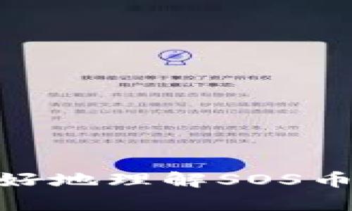 jiaoti如何在TP钱包中查看SOS币余额和交易记录/jiaoti
TP钱包,SOS币,查看余额/guanjianci

随着数字货币市场的发展，越来越多的人开始接触并投资各种加密货币。在这其中，SOS币（SOS）作为一种新兴的代币，受到了投资者的关注。而TP钱包作为一个流行的数字货币钱包，许多用户希望知道如何在TP钱包中查看自己的SOS币余额和交易记录。本文将为您详细介绍相关步骤，并解答有关SOS币及TP钱包的其他常见问题。

1. 什么是SOS币？它的主要用途是什么？
SOS币（SaveOurShip）是一种基于以太坊的代币，旨在通过去中心化机制为用户提供更高效的服务。SOS币的主要使命是为加密货币社区提供流动性，同时通过社区治理增强用户的参与感和归属感。具体来说，SOS币的用途包括：

1. **流动性矿池**：SOS币可以用于参与流动性矿池，为用户提供额外的收益。用户通过提供流动性，获得SOS币奖励，进而提高收益率。

2. **交易费用支付**：在一些去中心化交易所（DEX）上，SOS币可以用作交易手续费的支付工具，大大降低了交易成本。

3. **社区治理**：持有SOS币的用户可以参与项目的决策和治理，例如，对项目的发展方向提出建议或投票。

4. **数字货币支付**：SOS币可以用于在线支付和购物，在部分商家也得到了认可。

2. 如何在TP钱包中查看SOS币？
TP钱包是用户存储、管理和交易加密货币的工具，提供了直观的用户界面。在TP钱包中查看SOS币的步骤如下：

1. **下载TP钱包**：如果尚未安装TP钱包，可以在应用商店或TP官方网站下载并安装。安装完成后，根据提示设置钱包密码，并备份助记词。

2. **打开TP钱包**：打开TP钱包应用，并使用您注册时设置的密码登录。如果您已经有钱包，可以选择导入已有钱包。

3. **添加SOS币**：在TP钱包的主界面，您可能不会直接看到SOS币。点击“资产”部分，选择“添加币种”。在币种列表中，找到SOS币并添加。

4. **查看余额与交易记录**：成功添加后，可以在资产页面查看SOS币的实时余额。同时，点击该币种可以进入SOS币交易记录的详细页面，查看所有过去的交易记录、转账及交易详情。

3. TP钱包的安全性如何保障？
在使用TP钱包或其他数字货币钱包时，安全性是每位用户都应该关注的重要问题。TP钱包为用户提供了多重安全保障措施：

1. **私钥控制**：TP钱包采用非托管模式，用户的私钥由用户自己控制，确保只有用户能访问其资产。此外，私钥不会在服务器上存储，有效防止黑客攻击。

2. **助记词备份**：创建钱包时会生成一组助记词，用户需妥善保存以便于找回资产。如果用户忘记密码或设备丢失，可以通过助记词恢复钱包。

3. **多重签名机制**：TP钱包支持多重签名功能，增加了资产的安全性。当进行大额交易时，可以要求多个私钥共同签名，提高了防盗风险。

4. **定期更新与维护**：TP钱包开发团队定期发布安全更新和补丁，确保钱包软件的安全性和稳定性。这也包括对潜在漏洞的修复和功能的。

4. SOS币的市场前景如何？
SOS币的市场预期和未来发展潜力吸引了众多投资者的目光。以下是对SOS币市场前景的详细分析：

1. **市场需求增加**：随着越来越多的人认识到加密货币的价值，SOS币作为潜力币种，市场需求逐渐增加。尤其是在NFT和DeFi等热门领域的应用场景上，SOS币将会有显著的市场需求。

2. **社区赋能**：SOS币重视社区建设，鼓励用户参与治理和决策。社区的活跃度直接关系到代币的使用及未来价格，因此良好的社区治理将为SOS币带来积极的推动力。

3. **项目迭代与技术升级**：随着区块链技术的不断进步，SOS币项目团队积极对其技术进行创新和升级，持续保持其竞争力。当项目团队具备强大的研发能力并主动适应市场变化时，SOS币的价值有望不断提升。

4. **政策与法律环境**：全球对数字货币的监管政策也将影响SOS币的未来。随着监管的逐步完善，相信将吸引更多的传统投资者进入，加速SOS币的市场认可度。

5. 如何安全地交易SOS币？
交易SOS币时，保障交易的安全性非常重要。以下是一些确保安全交易的必要措施：

1. **选择安全的平台**：确保您在合法且安全的交易所进行SOS币交易，避免使用小型、不知名的平台。可以通过信誉评级、用户评价等信息做初步判断。

2. **开启双因素认证**：在交易所账户中开启双因素认证（2FA）功能，这样即使密码泄漏，别人也无法轻易登录您的账户。

3. **监控地址和交易**：确保确认接收和发送SOS币地址的准确性，发送前核对多次。在交易平台上，注意观察账户的交易动态，避免不明操作。

4. **使用冷钱包存储**：对于大部分SOS币持有者，建议将大部分资产存储在冷钱包中，只在交易所中保持少量用于交易的代币，以降低被盗风险。

5. **定期更新安全软件**：不论是在电脑还是手机上，确保使用最新的安全软件，并定期进行系统更新，以防范潜在的网络安全威胁。

综合以上内容，SOS币在TP钱包中的查看和管理并不是一个复杂的过程，但用户依然需要对安全策略、市场动态保持关注。希望本文的详细介绍可以帮助您更好地理解SOS币及TP钱包的使用。