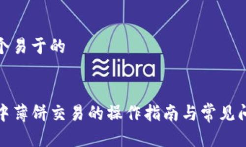 思考一个易于的


TP钱包中薄饼交易的操作指南与常见问题解答