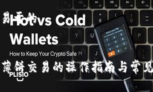 思考一个易于的


TP钱包中薄饼交易的操作指南与常见问题解答