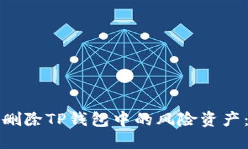 如何安全删除TP钱包中的风险资产：全面指南