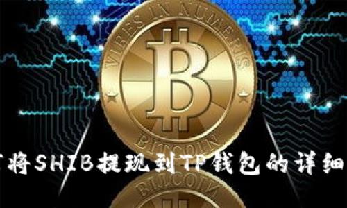 如何将SHIB提现到TP钱包的详细指南